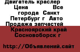 Двигатель краслер 2,4 › Цена ­ 17 000 - Все города, Санкт-Петербург г. Авто » Продажа запчастей   . Красноярский край,Сосновоборск г.